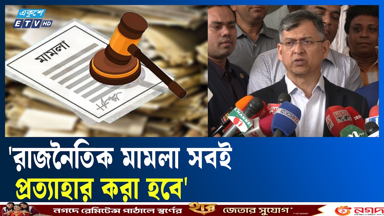'রাজনৈতিক মামলা সবই প্রত্যাহার করা হবে' | Rajnoitik Mamla  | Ekushey TV