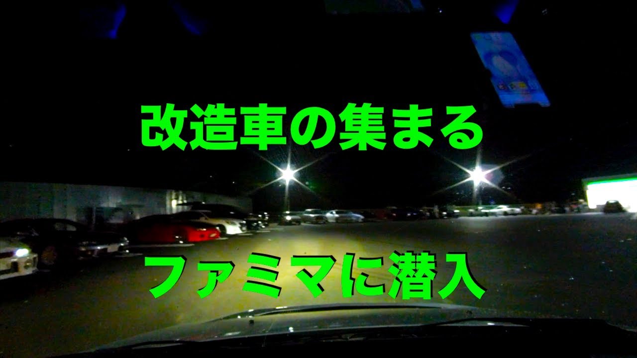 ルーレット族探す旅#4 改造車の集まるファミマに潜入！謎動画になったw[Youtuber] ZOZO