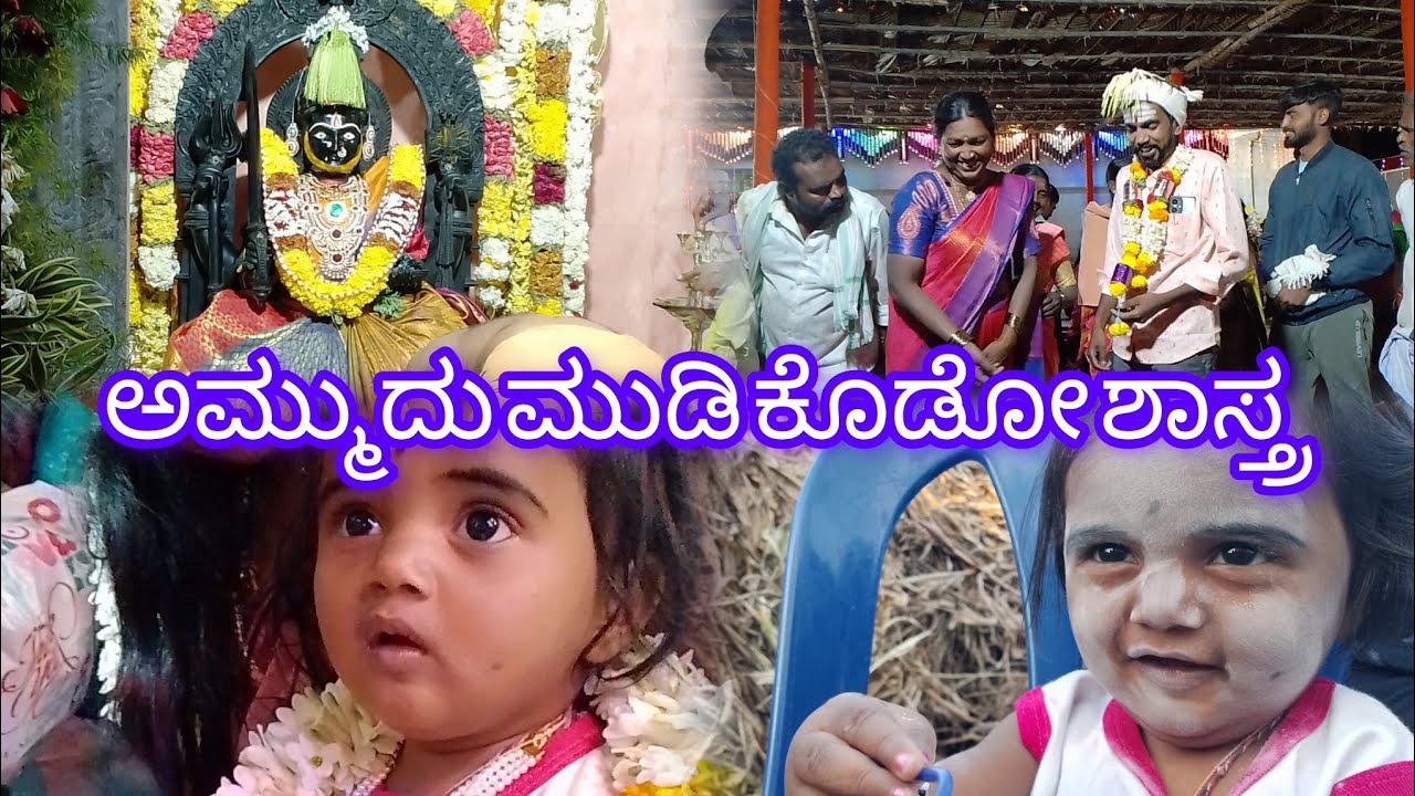 ಅಮ್ಮುದು ಮುಡಿ ಕೊಡೋ ಶಾಸ್ತ್ರ 🥰 ಮಧ್ಯ ರಾತ್ರಿ ಆಯ್ತು.