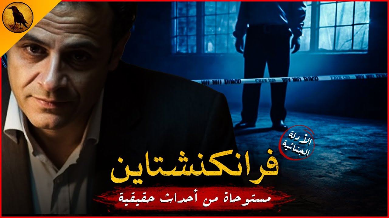 مستوحاة من أحداث حقيقية محقق مصري يكشف غموض سلسلة من الجرائم الغريبة حدثت على مدار ستة أشهر كاملة !