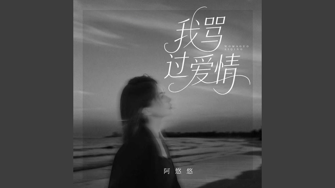 我骂过爱情