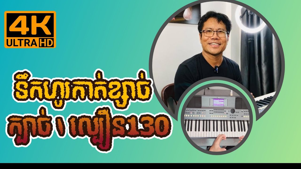 រៀនលេងទឹកហូកាត់ខ្សាច់​Tek Hou Kat Khsach (Khbach) |ReanOrgរៀនអក