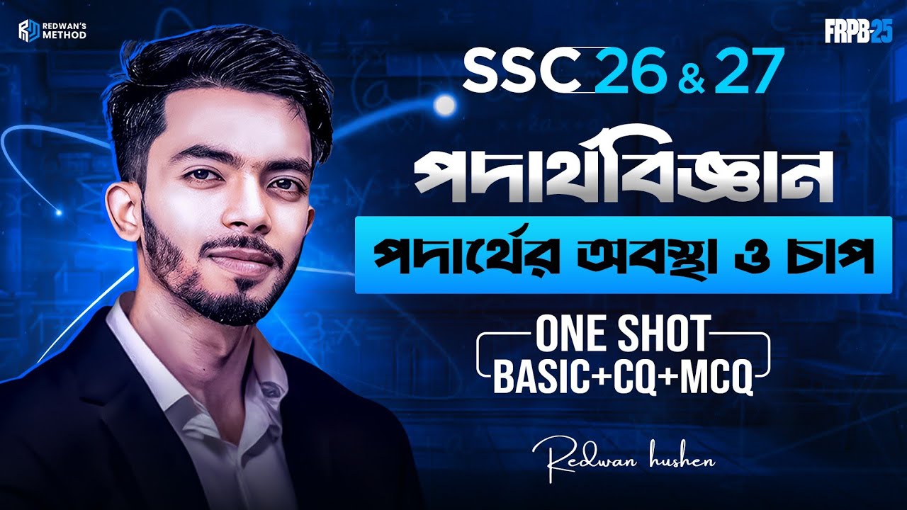 Physics Chapter 5 || One Shot CQ & MCQ Solving Class || SSC 26 & 27 || পদার্থের অবস্থা ও চাপ ||