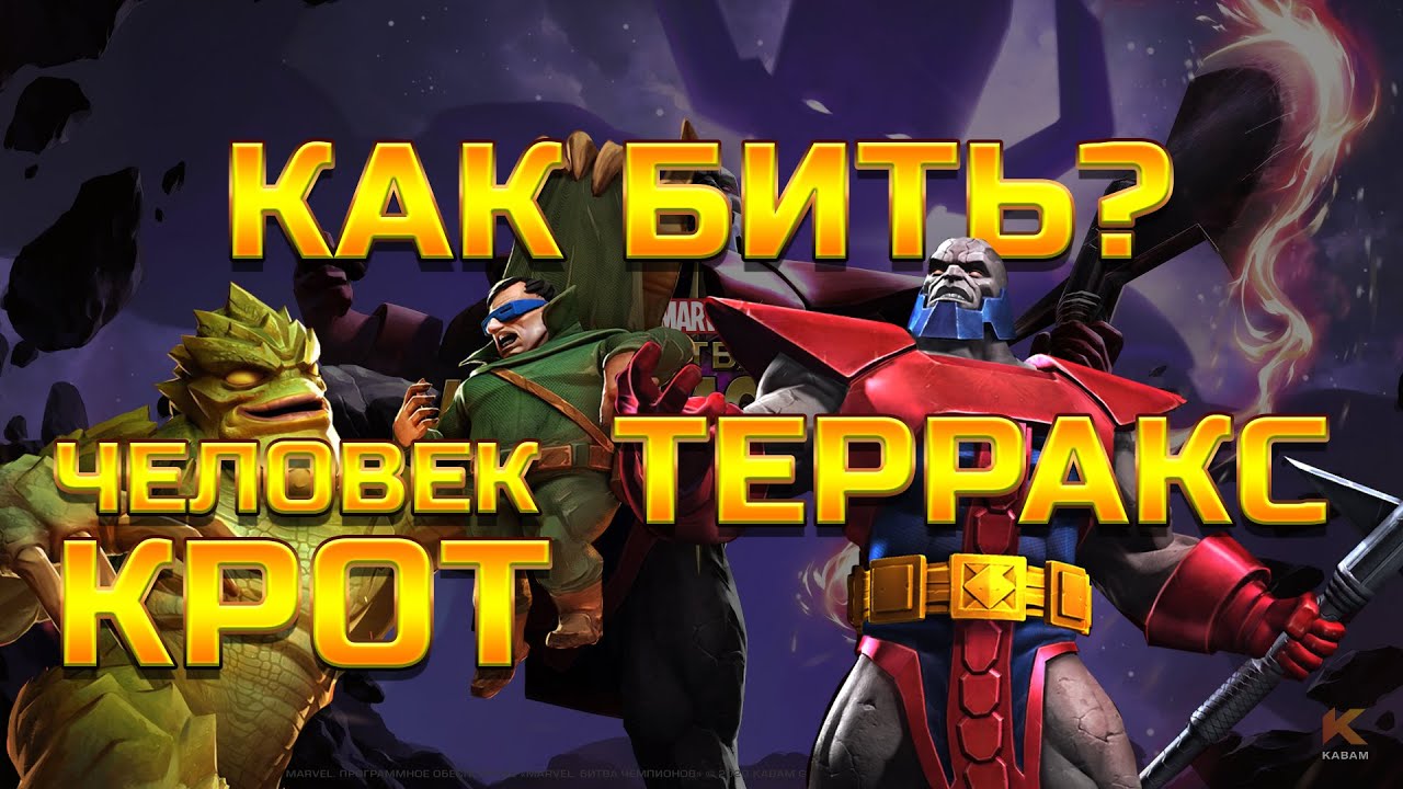 Терракс и Человек Крот | Как бить?| Советы от Легаси| Марвел: Битва Чемпионов Mcoc Mbch Мбч