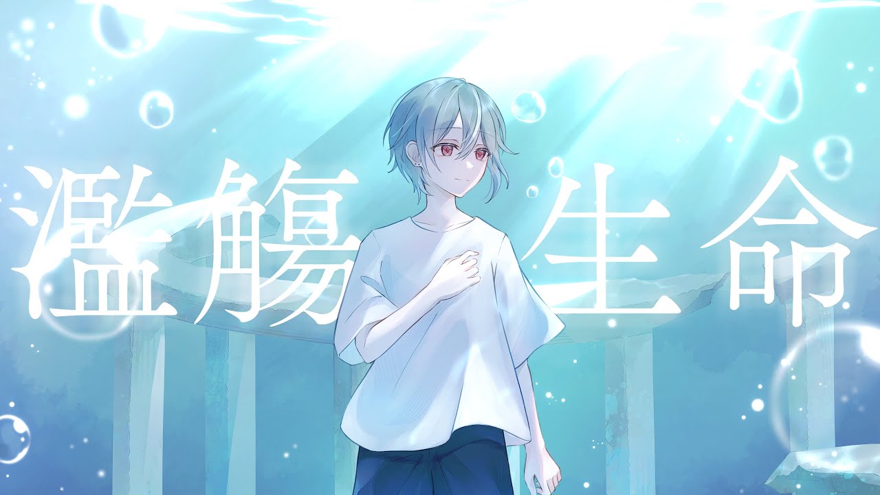 濫觴生命 / Orangestar - cover【Itose】