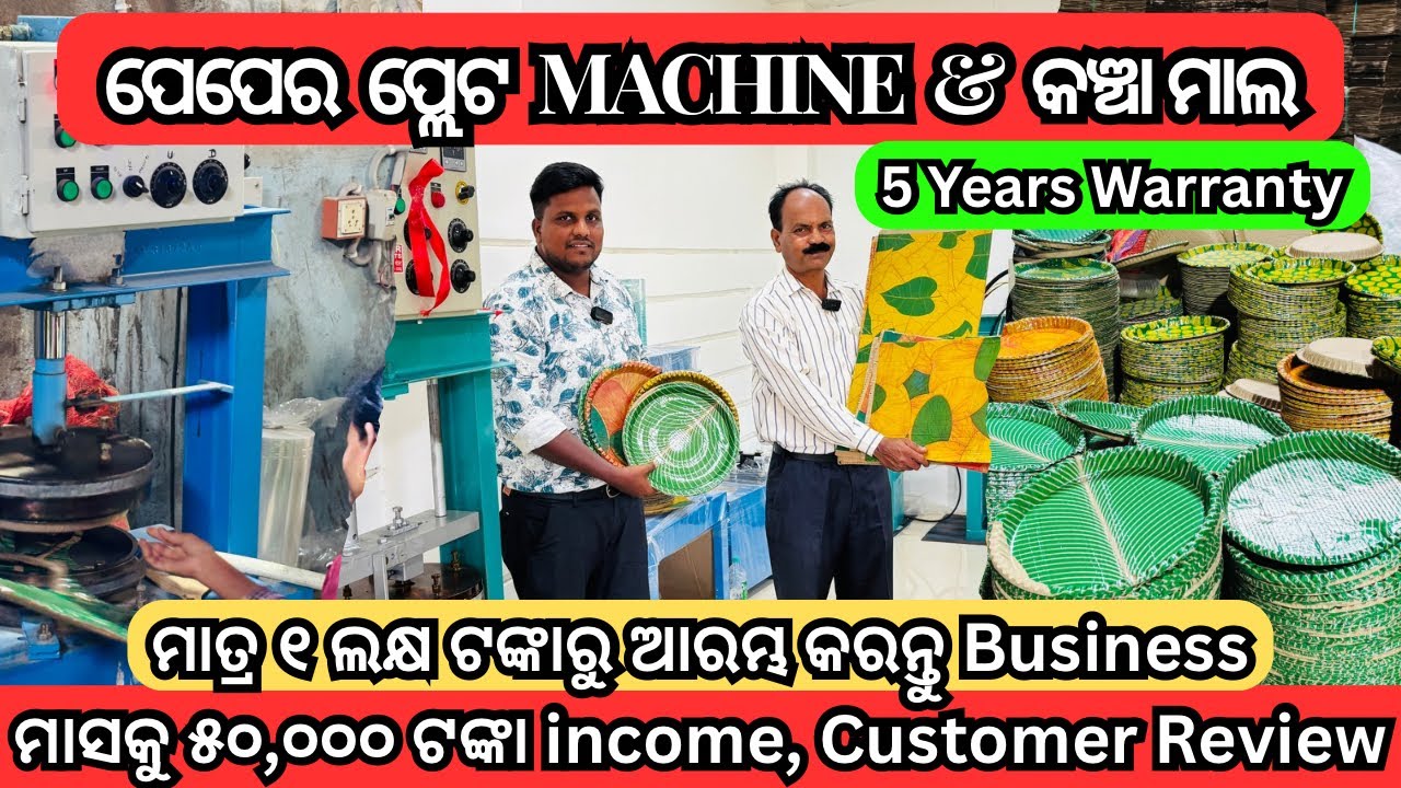 Paper Plate Machine in Cuttack | Start Thali, Dana, Plate Business in Odisha | Mahanty Udyog