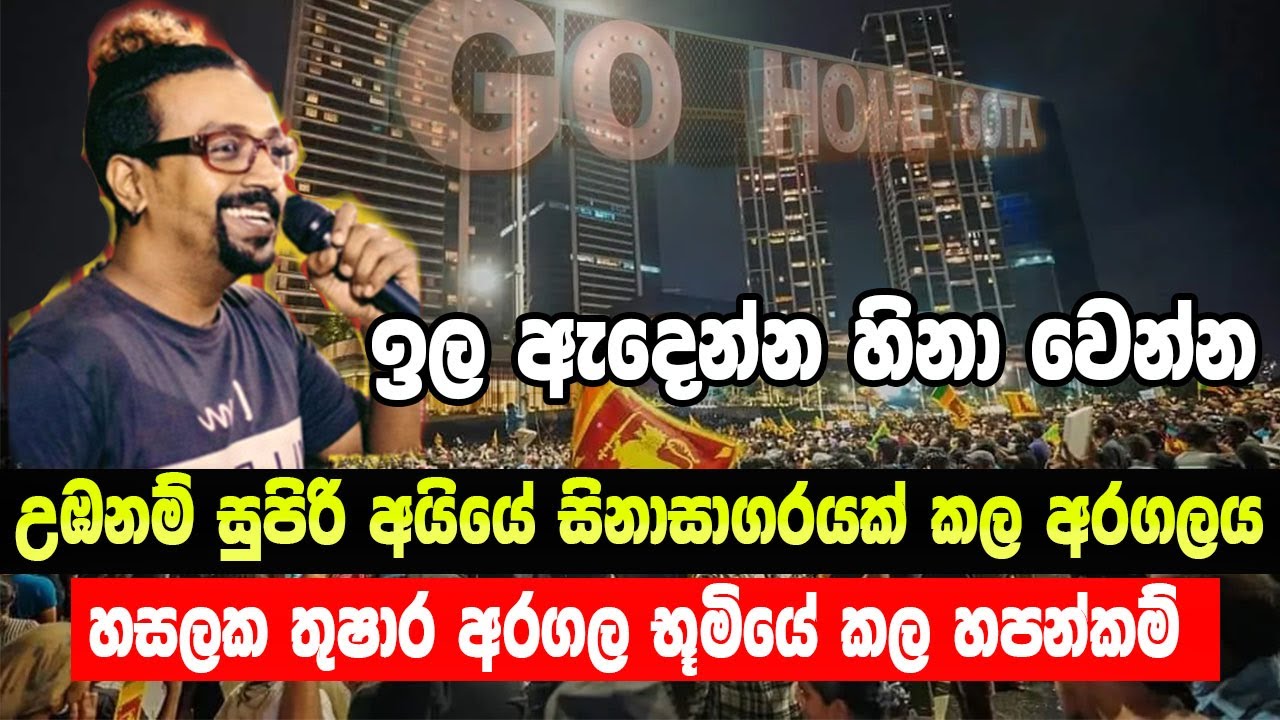අරගල භූමිය හිනැස්සු උඹ සුපිරි අයියා | ගෝඨාගෝගම රංග පීඨය | gotagohome | lbc news | Hasalaka Thushara