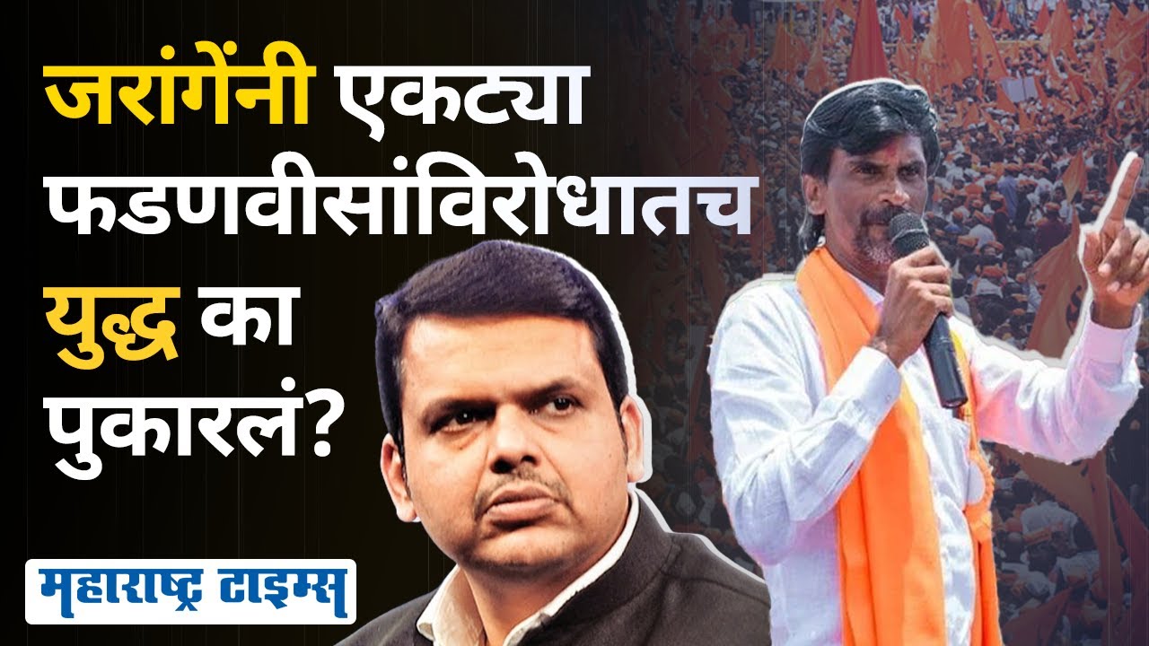 Manoj Jarange Vs Devendra Fadnavis | जरांगेंचा राडा, अख्खं सरकार सोडून फक्त फडणवीसच टार्गेट का झाले?