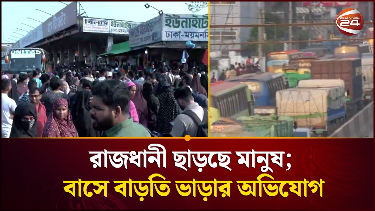 আপনজনদের সাথে ঈদ উদযাপনে ঘরমুখো মানুষের ঢল | Eid Jatra | Channel 24