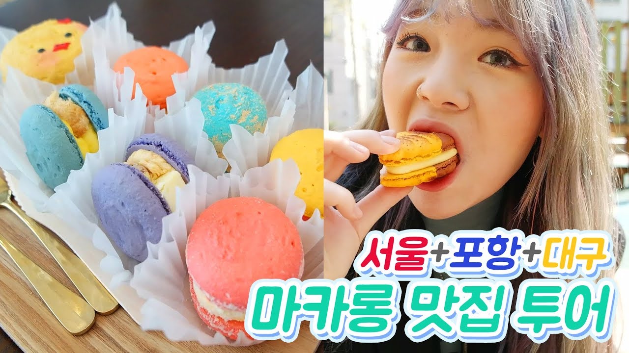 마카롱 맛집 투어! 대구 겸카롱+홍대 와줘서고마워+포항 라붐 뚱카롱 많이 먹었다~~!(ENG,JP SUB)