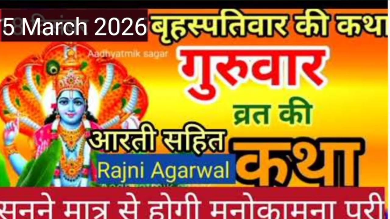 बृहस्पतिवार व्रत कथा | Guruvar Vrat  Katha | Brihaspativar Vrat Katha | Brihaspatidev vrat katha 