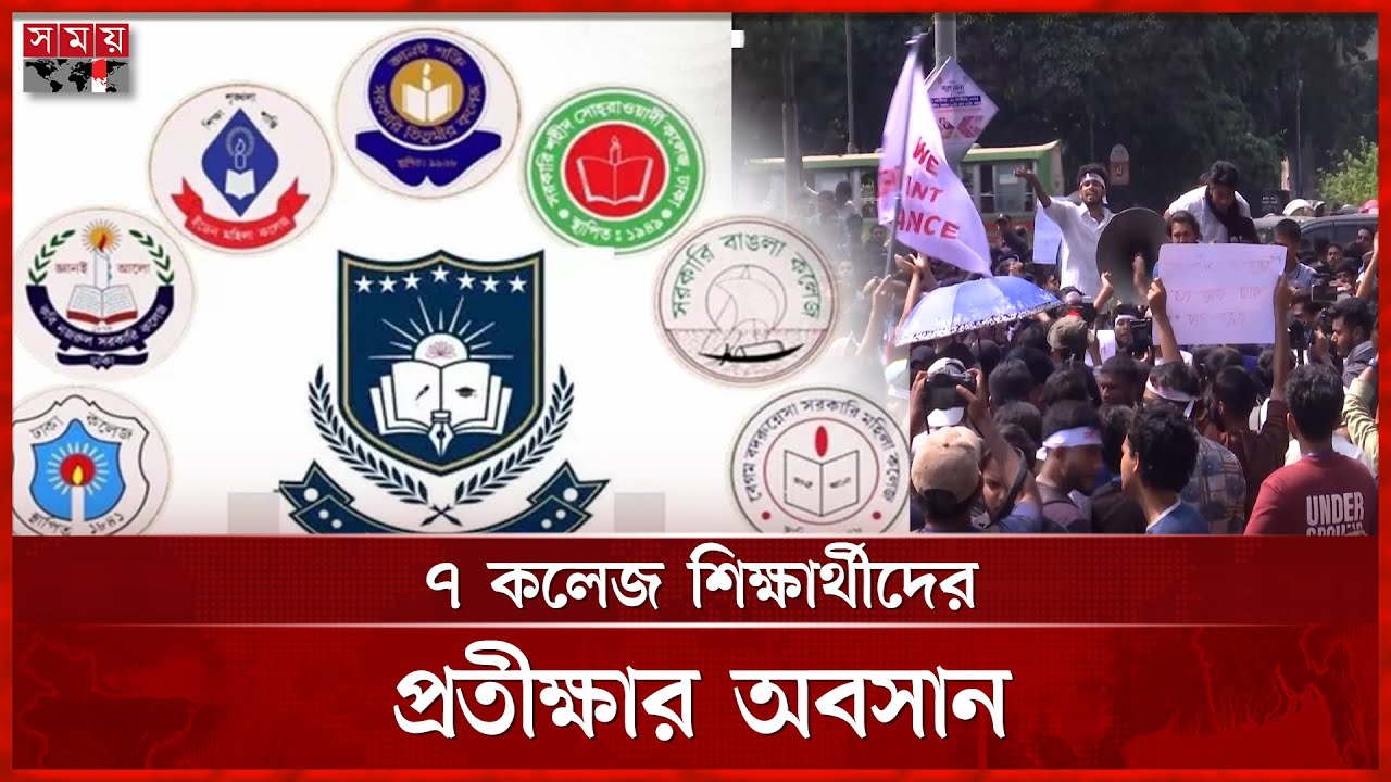 ঢাকা সেন্ট্রাল ইউনিভার্সিটির অধ্যাদেশ জারি | 7 Collage Issue | Dhaka Central University | Somoy TV
