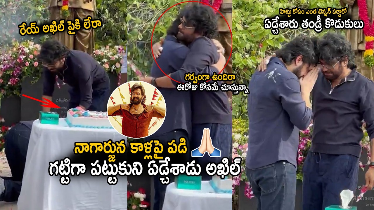 Nagarjuna And Akhil Akkineni Emotional Moment At Lenin Movie Success Celebrations | Sahithi Tv