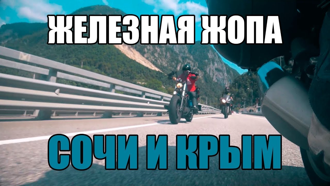 Железная жопа на мотоцикле, Сочи и Крым