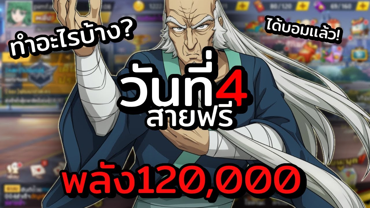 วันที่ 4 สายฟรี วันนี้มีของม่วงใส่เเล้ว พร้อมกับรับปู่บอมเข้าทีม | One Punch Man the strongest