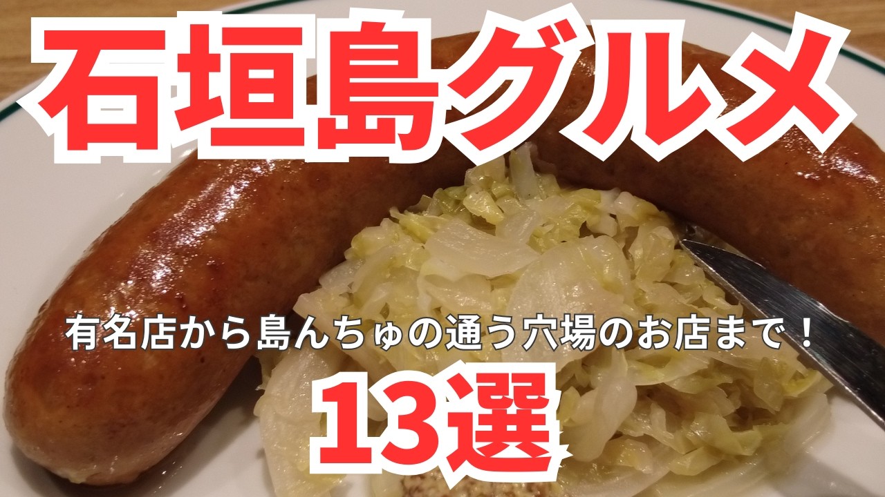 【保存版】石垣島グルメ13選｜もう迷わない“外さない店”/マップ付き