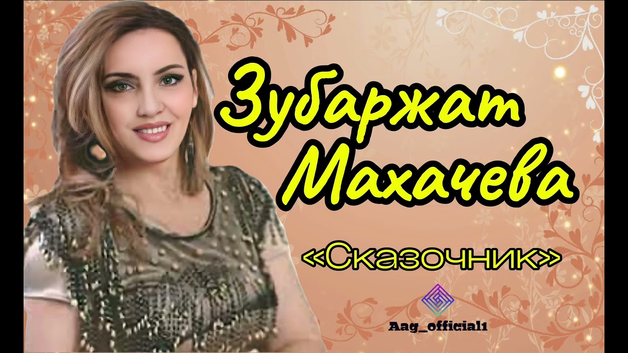 Зубаржат МАХАЧЕВА Сказочник (аварская народная песня 2025)