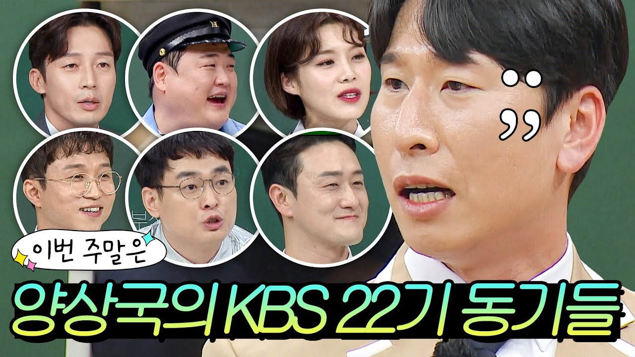 (50분) 이번 주말은 ＂💥장도연부터 허경환까지💥 어마어마한 KBS 22기?! 황금 기수 사이에서 안 보였던(?) 양상국＂이다｜아는 형님｜JTBC 260110 방송 외