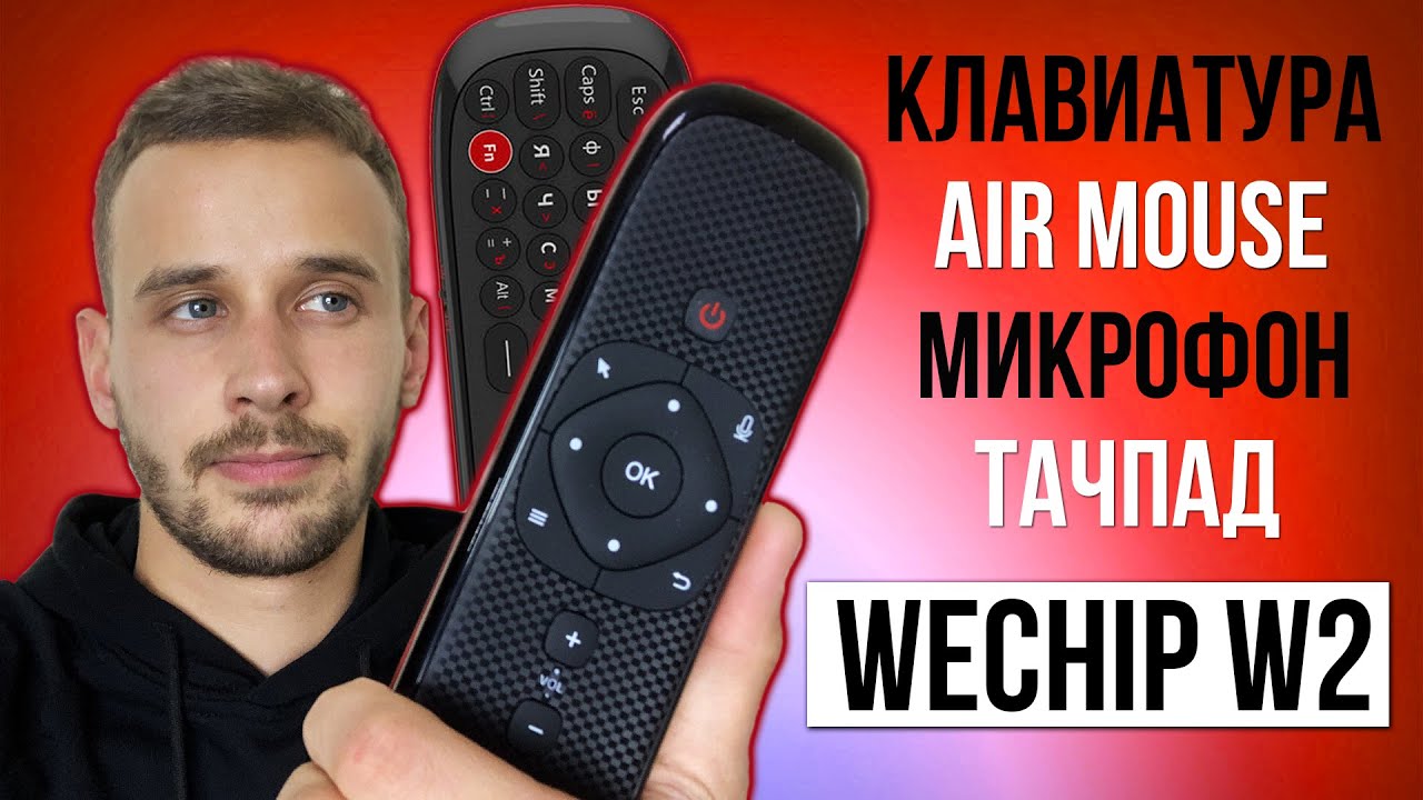 WECHIP W2 Air Mouse ОБЗОР - клавиатура, тачпад, гироскоп, микрофон.