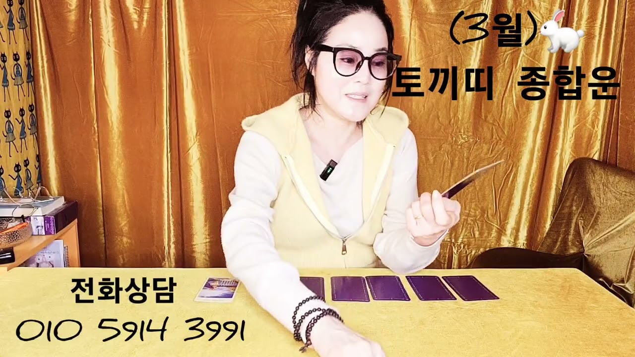 (3월)🐇토끼띠 종합운 (운명은 내편.순리대로.연애운 좋아요.무쏘의 뿔처럼홀로가라.내 촉 느낌대로 결정하세요.마음 다스리기)~행운컬러.검정색 ~()()()