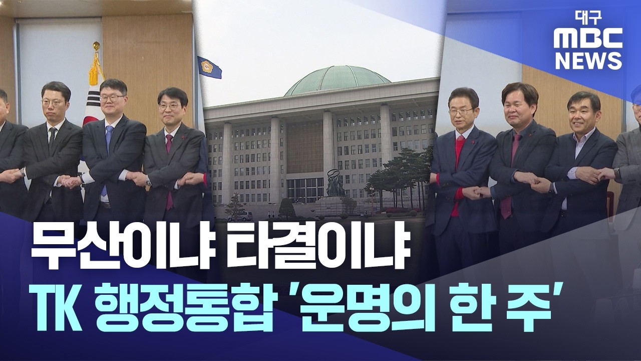 무산이냐 타결이냐···TK 행정통합 '운명의 한 주' | 대구MBC뉴스