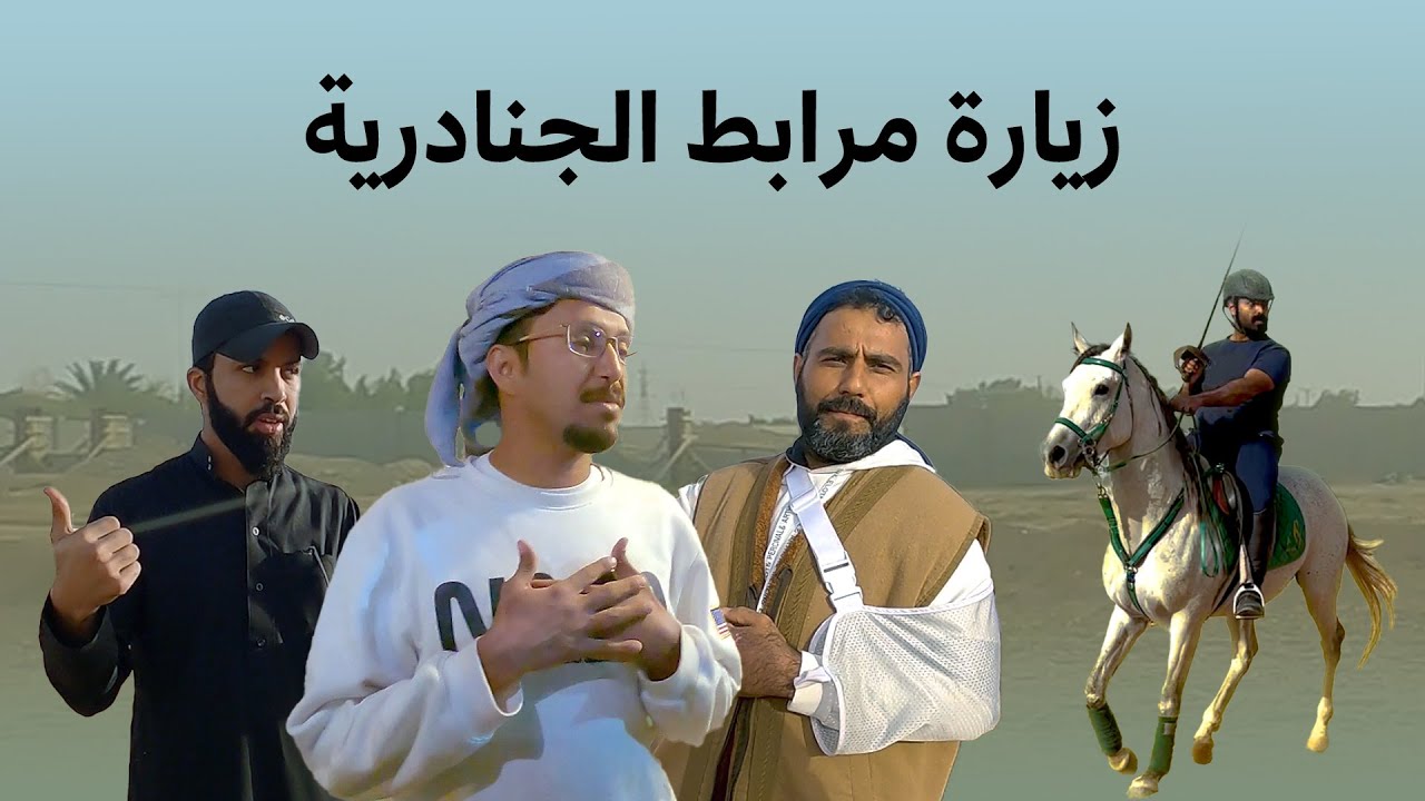 زيارة مرابط الجنادرية