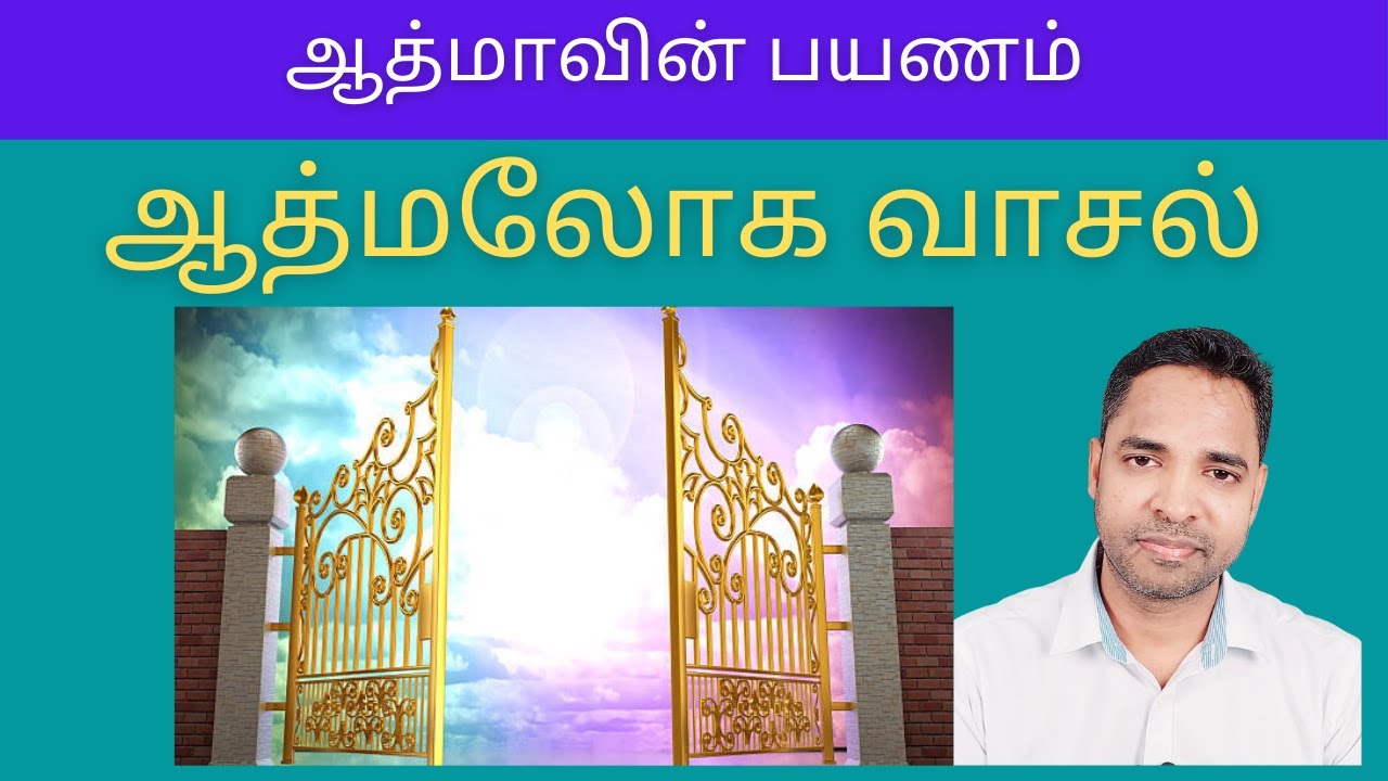 ஆத்மலோக வாசல் (Gateway to Spirit World)