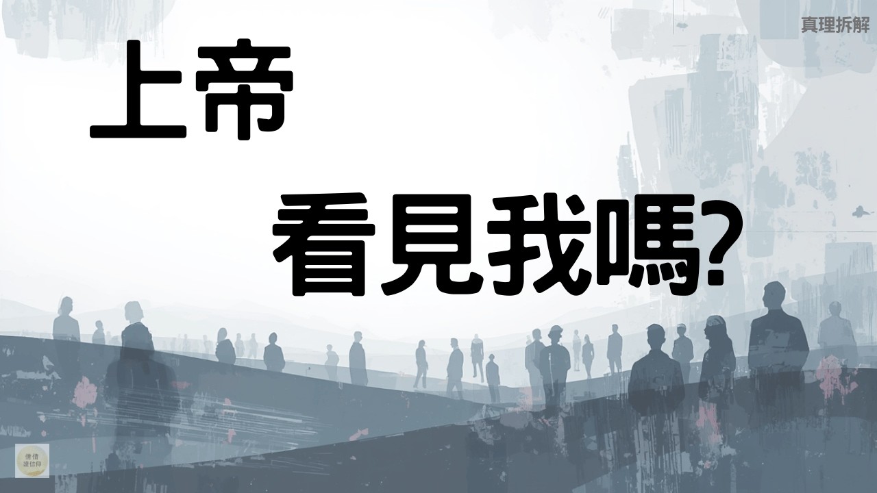 上帝, 真的看見我嗎 ? | 倩倩讀信仰 EP2