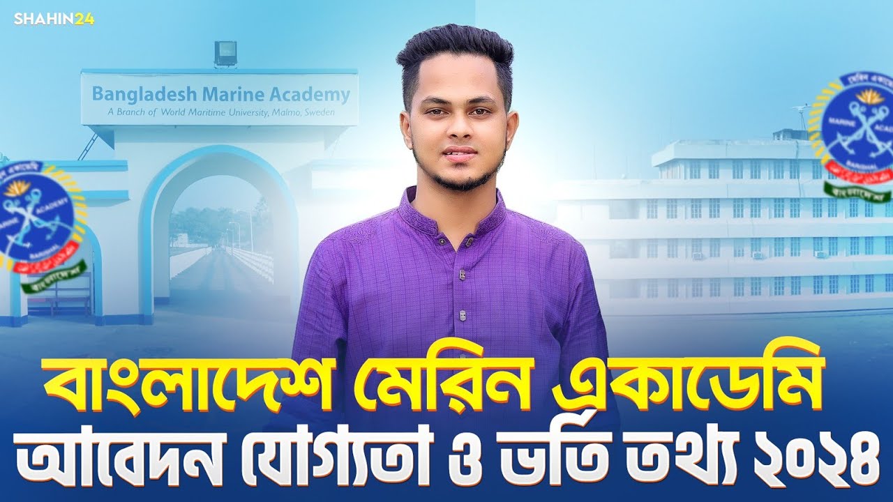 বাংলাদেশ মেরিন একাডেমী ভর্তি তথ্য ২০২৪ | মেরিন ইঞ্জিনিয়ারিং ভর্তি যোগ্যতা | Marine academy Admission