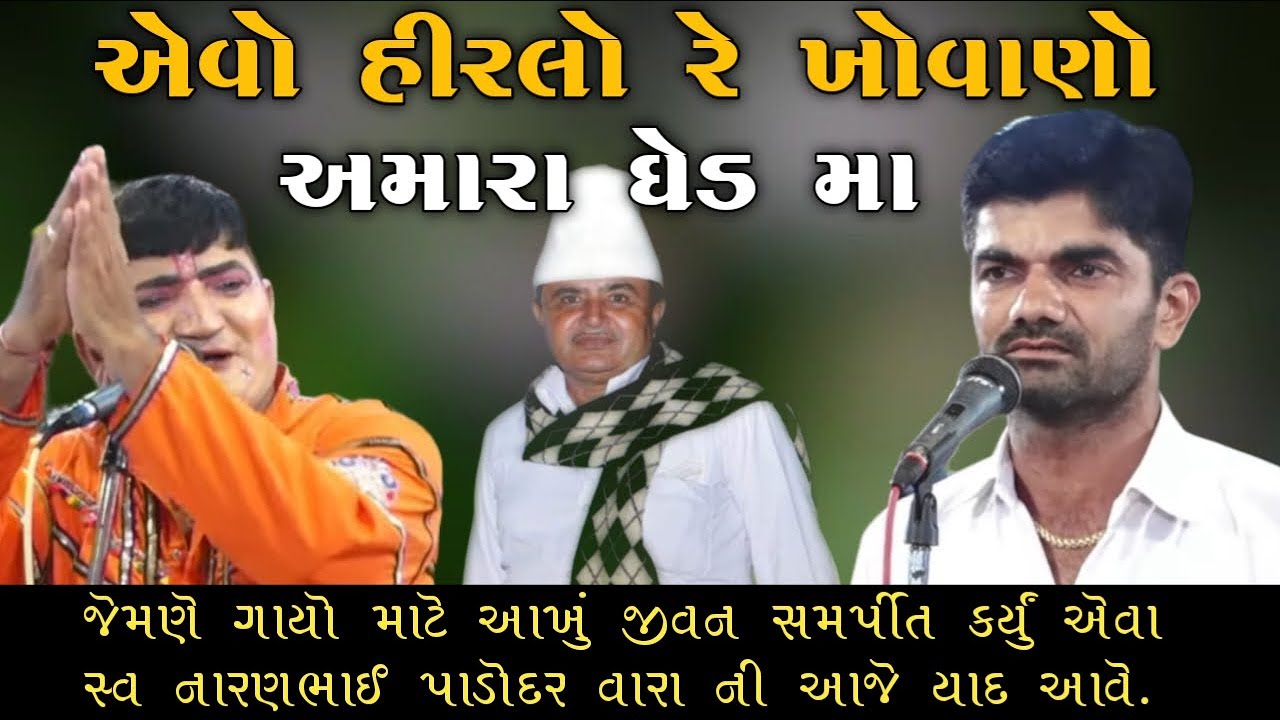 એવો હીરલો રે ખોવાણો અમારા ઘેડ મા || Avo Hirlo Re Khovano GhedMa Naranbhai Ahir ||Jagdishbhai bamnasa