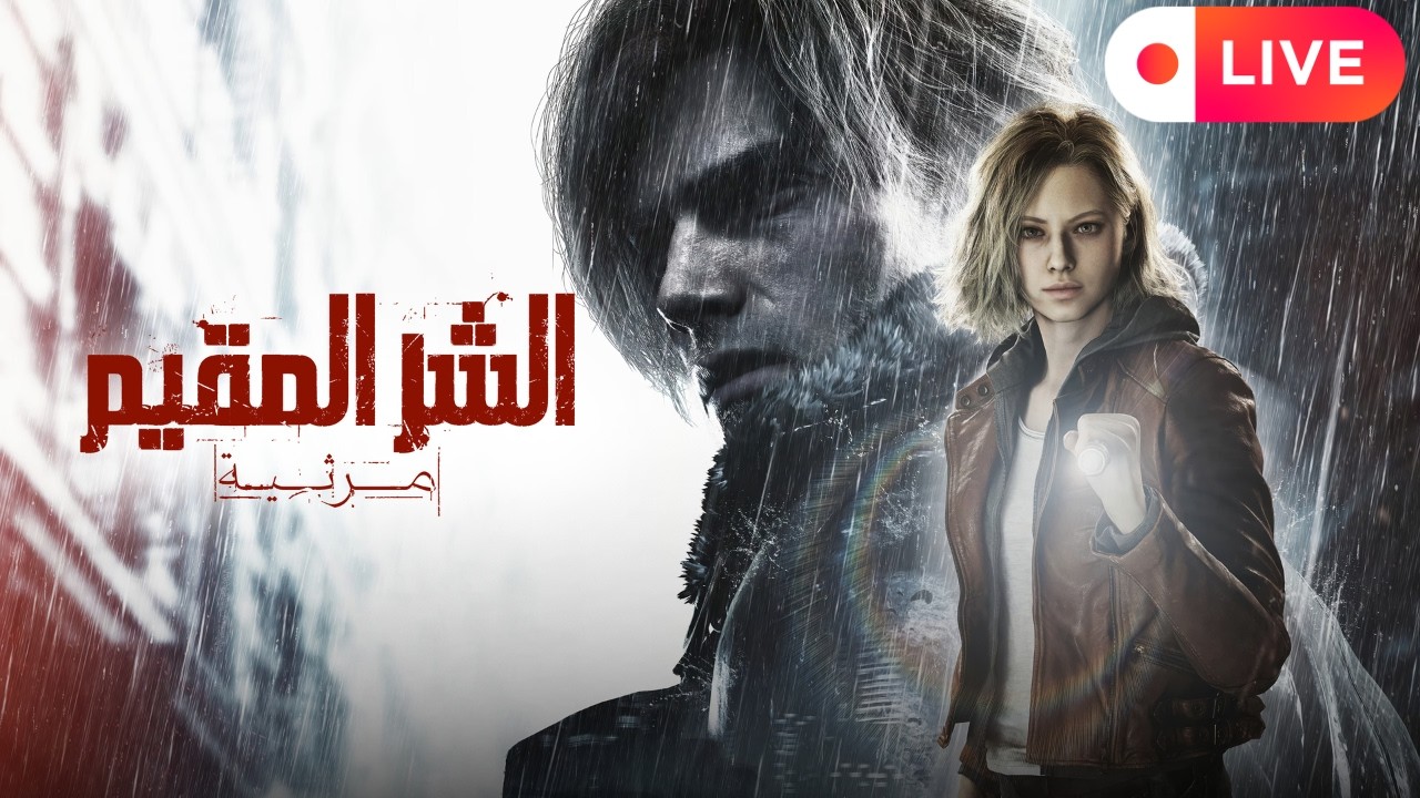حياكم بثي :   ريزدنت ايفل ريكويام 9