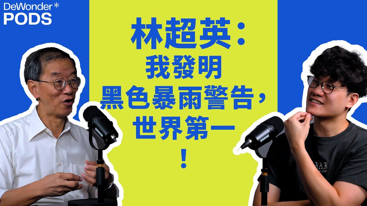林超英：死過翻生後，做人再放肆咗！如香港做唔好一件事，會多人受災？｜DeWonder Pods