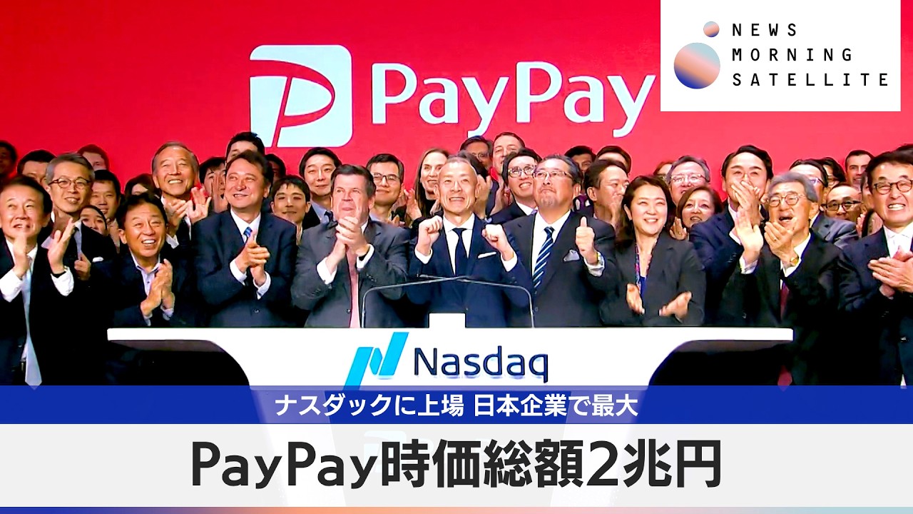 PayPay時価総額2兆円　ナスダックに上場 日本企業で最大【モーサテ】