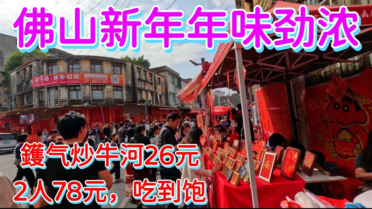 2026年佛山新年年味超浓！体验岭南广府文化，吃地道美食！25元够镬气炒牛河，78元3款美食，2人吃到饱！份量大，价钱平！牛肉菜心粥，炸鸡翅，买手信！Chinese new year 2026|旅游