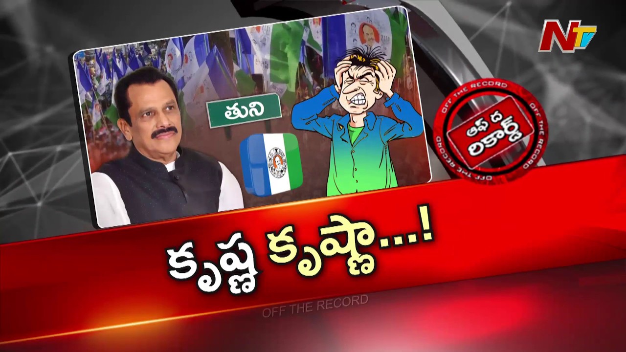 యనమల కృష్ణుడి రాజకీయ భవిష్యత్పై నీలి నీడలు? | OTR | NTV Telugu