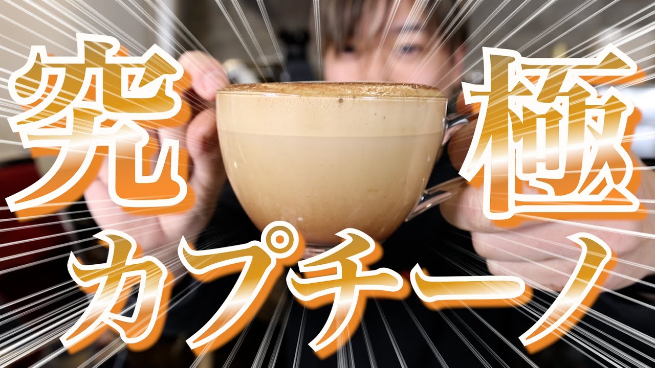 【家庭用マシンで作る】発祥の地イタリアのカプチーノの作り方