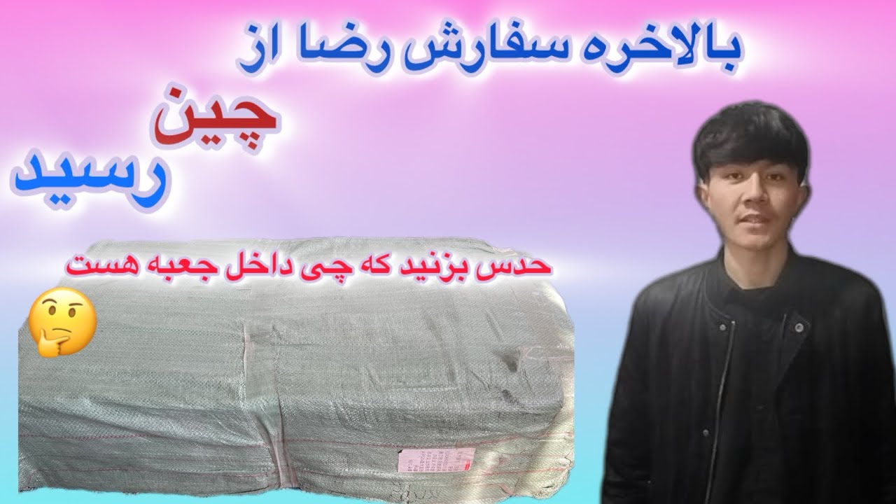 بعد از چند وقت بلاخره سفارشم رسید 🎁🎁ببینید که چی داخل جعبه هست 📦📦🤔🤔🤔ا