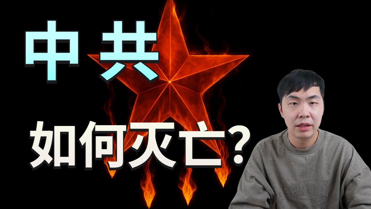 方脸说：中共将会如何毁灭？如果中共灭亡，习近平和中共官员的结局又会是什么？