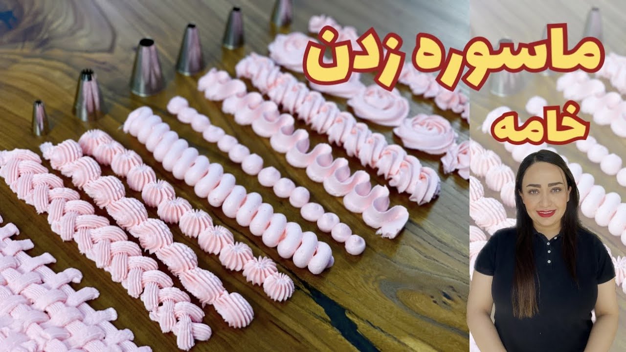 ماسوره زدن خامه قنادی با چند ماسوره اصلی