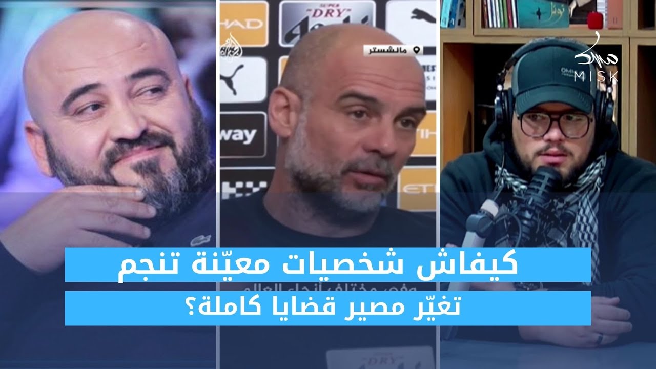 كيفاش شخصيات معيّنة تنجم تغيّر مصير قضايا كاملة؟