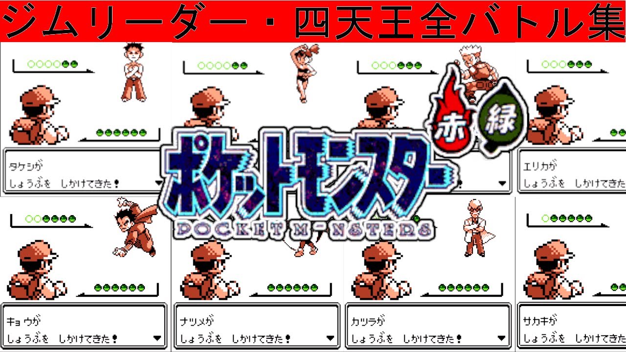 【発売27周年】ポケットモンスター赤・緑　全ジムリーダー・四天王バトル戦
