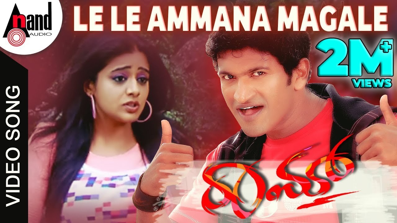 Le Le Ammana Magale | Raam | Kannada Video Song | Puneeth Rajkumar | Priyamani | V.Harikrishna
