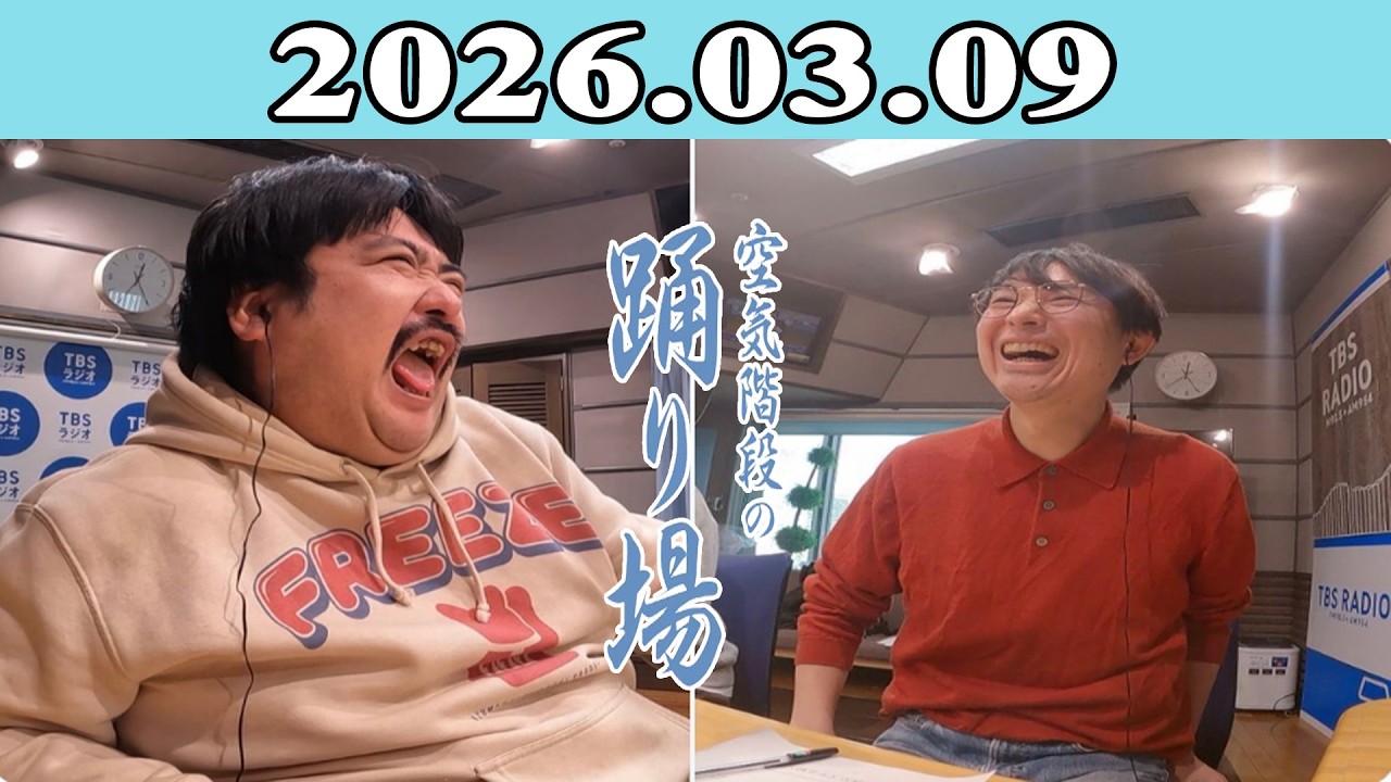 空気階段の踊り場 2026.03.09