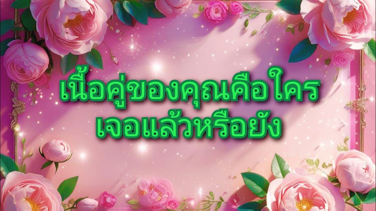 #random ❤️ #เนื้อคู่ของคุณคือใครเจอแล้วหรือยัง🤵👰💐💍💒