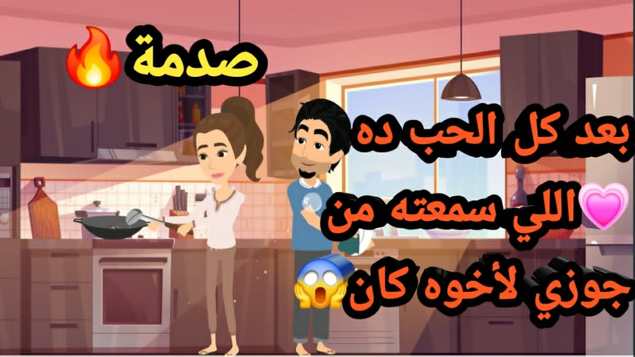 بعد كل الحب ده اللي سمعت جوزي قاله لأخوه خلاني اتصدم..قصص و حكايات