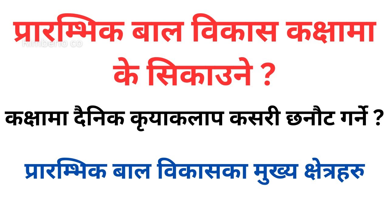 प्रारम्भिक बाल विकास कक्षामा के सिकाउने ? बाल विकासका मुख्य क्षेत्रहरु  | दिनभरिका कृयाकलाप र रुटिन