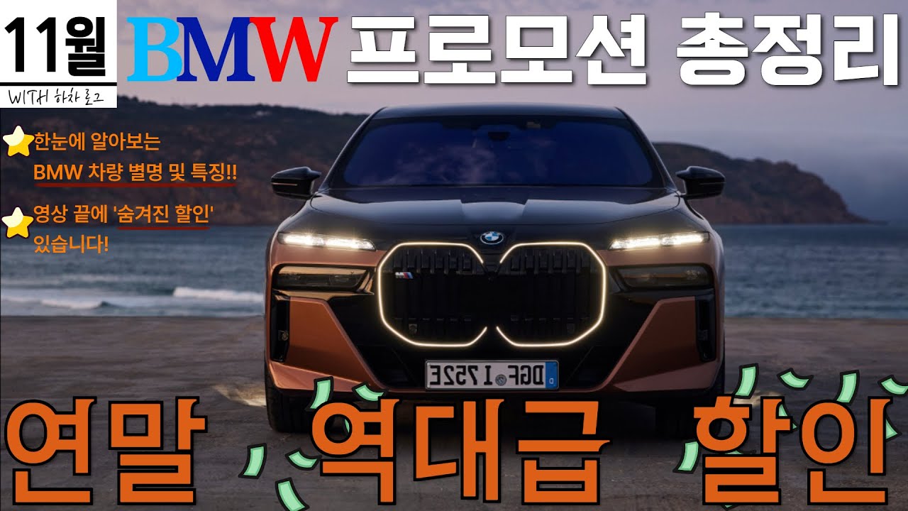 [ bmw 11월 프로모션 ] - 연말 역대급 단독 할인! 최대 5000만원 할인! 5시리즈,7시리즈,x5,x6,ix