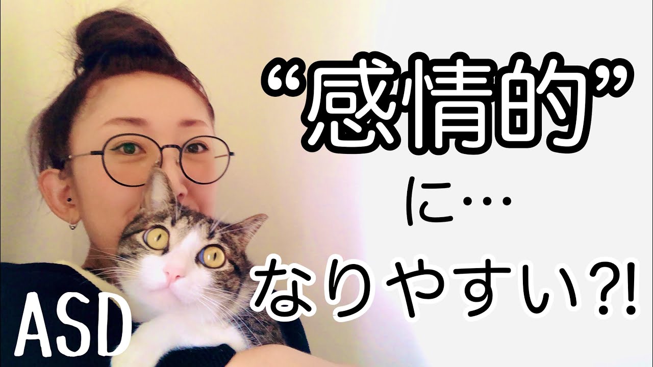 ASDが【感情的になりやすい】と言われてしまうのはどうしてなのか【ASD当事者/発達障害特性】