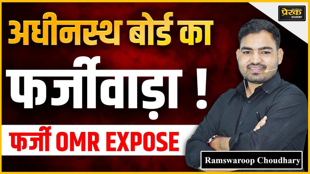 अधीनस्थ बोर्ड का फर्जीवाड़ा ! #prerakacademy #rssb