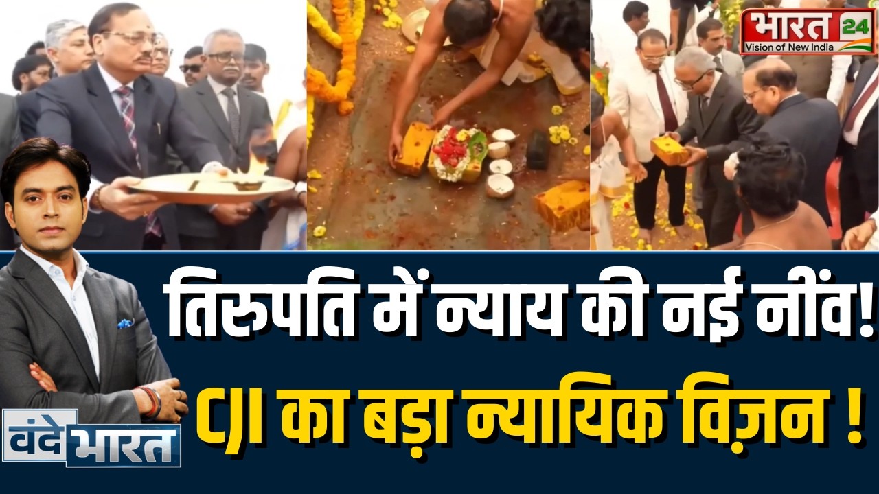 Tirupati News: मुख्य न्यायाधीश ने तिरुपति में नए न्यायालय परिसर की नींव रखी